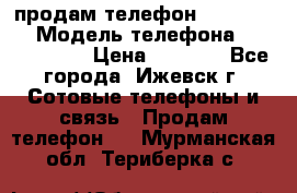 продам телефон DEXP es250 › Модель телефона ­ DEXP es250 › Цена ­ 2 000 - Все города, Ижевск г. Сотовые телефоны и связь » Продам телефон   . Мурманская обл.,Териберка с.